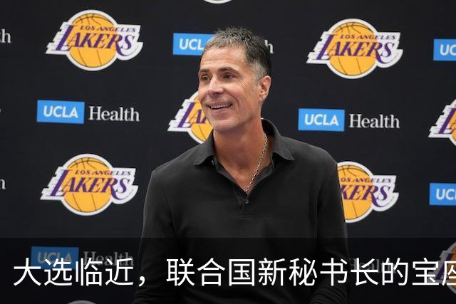 大选临近，联合国新秘书长的宝座，被中国的关键一票牢牢攥住