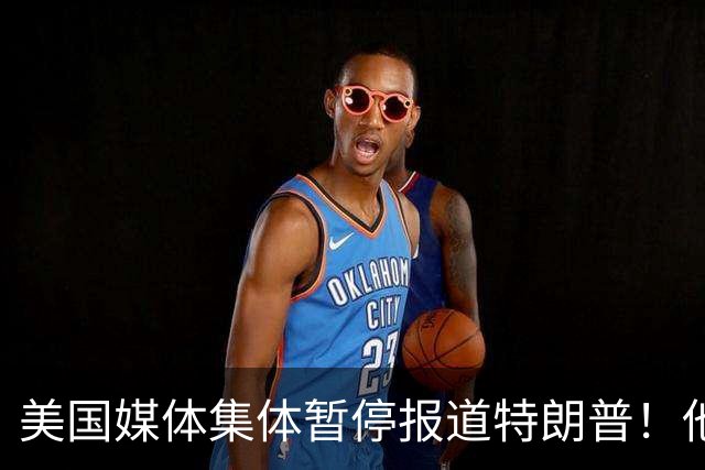 美国媒体集体暂停报道特朗普！他怎么就能干出这种出格荒唐事？