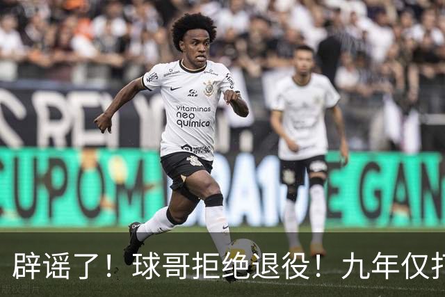 辟谣了！球哥拒绝退役！九年仅打322场比赛
